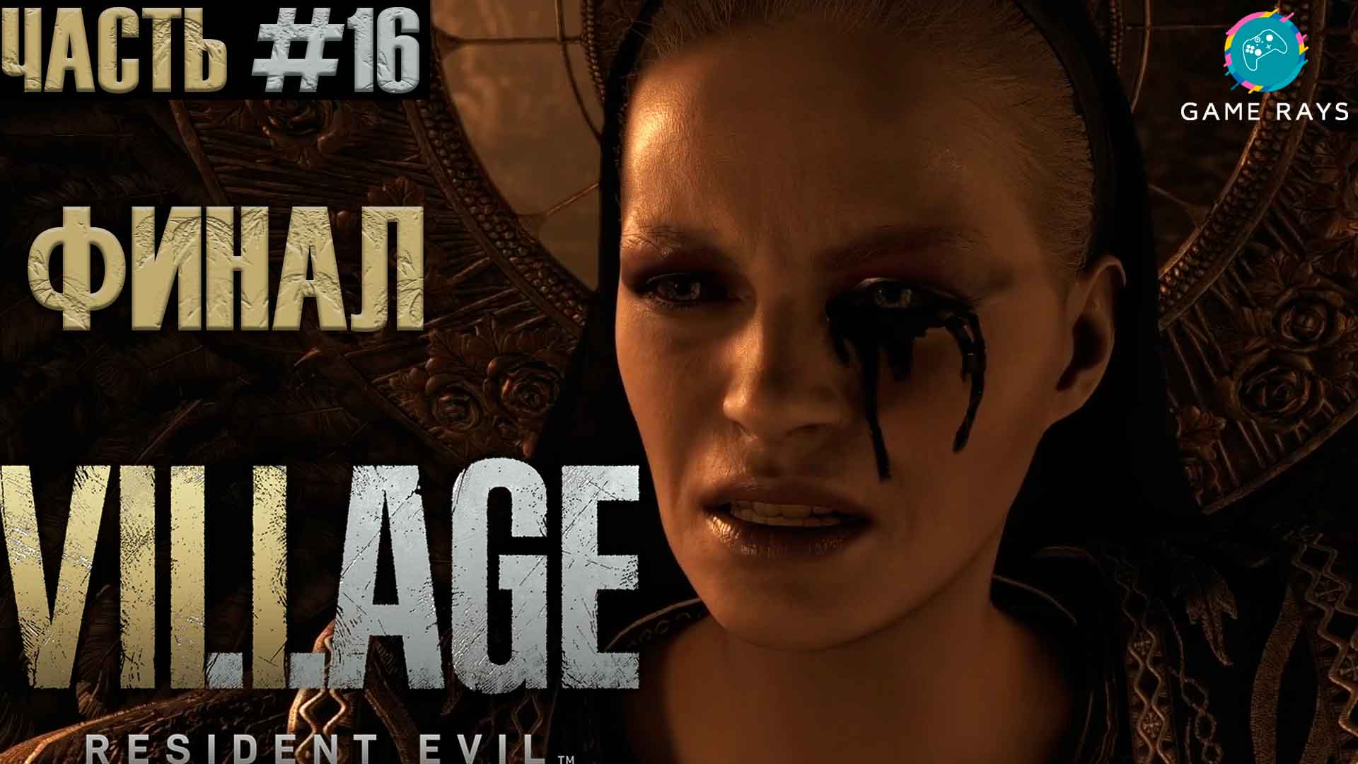 Resident Evil Village #16 ➤ Миранда