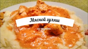 Гуляш из индейки | Мясо с подливой