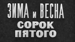 Зима и весна сорок пятого. Документальный фильм (1971 г.)  Фильм 2-й. "Операция 'Кроссворд"