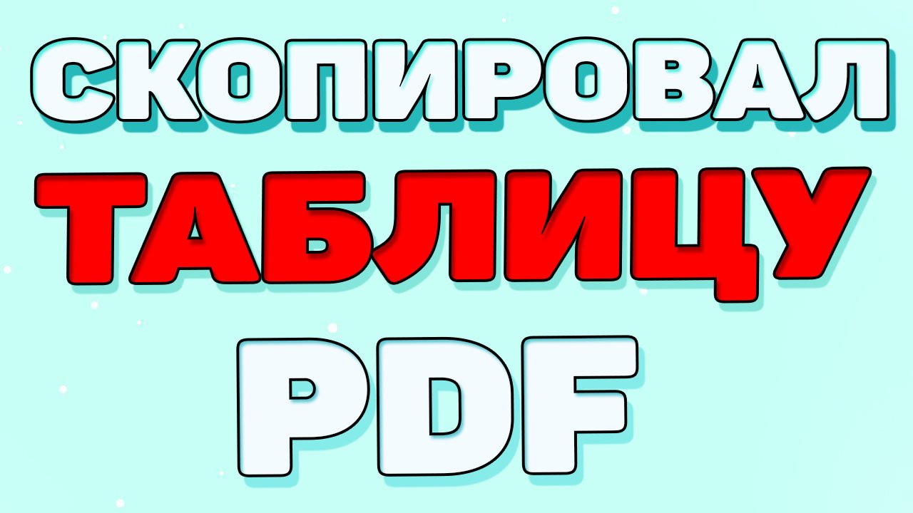 Как скопировать таблицу из пдф ? смотреть онлайн