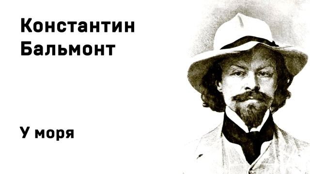 Константин Бальмонт У моря