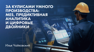 За кулисами умного производства: MES, предиктивная аналитика и цифровые двойники