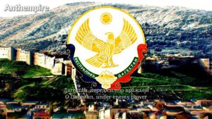 Regional Anthem of Dagestan (2003-2016) “Дагестан, ты отчизна святая!”