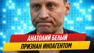 Анатолий Белый признан иноагентом