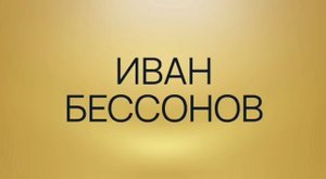 Иван Бессонов