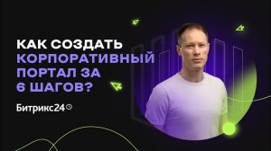 Как создать интранет-портал за 6 шагов? Корпоративный портал для компании