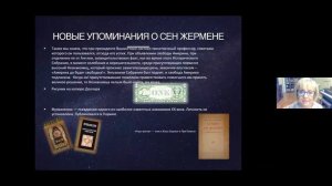 ГРАФ СЕН-ЖЕРМЕН. Дина Шулькина (США). 19 марта 2022 г. Теософия