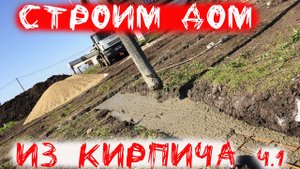Строительство дома из кирпича одноэтажный дом фундамент под кирпич ч 1