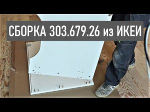 КАК СОБРАТЬ НАПОЛЬНЫЙ ШКАФ СИСТЕМЫ МЕТОД ИЗ ИКЕИ ДЛЯ ДУХОВКИ ИЛИ МОЙКИ