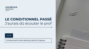 Le conditionnel passé. Бесплатный урок по французскому языку для уровней А2, В1