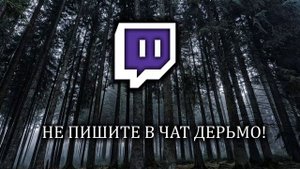 Гимн Твича - «Закройте рты!»