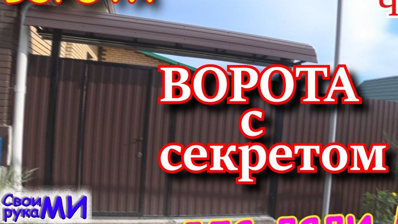 =Ворота из металла своими руками=