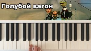 Как играть на пианино Голубой вагон. Песня из мультика "Чебурашка".