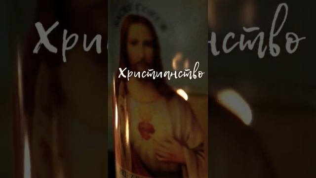 Религия. История зарождения мировых религий и их особенности #мировыерелигии #религия #христианство