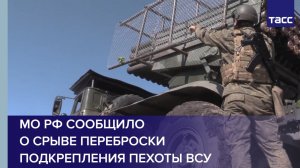 МО РФ сообщило о срыве переброски подкрепления пехоты ВСУ