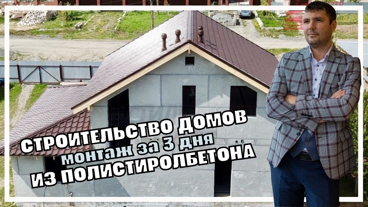 Строительство домов из полистиролбетона. Это выгоднее чем покупать. Это самый качественный материал