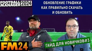 Football Manager 2024 обновление графики. Как правильно обновить и скачать. Гайд для НОВИЧКОВ#3