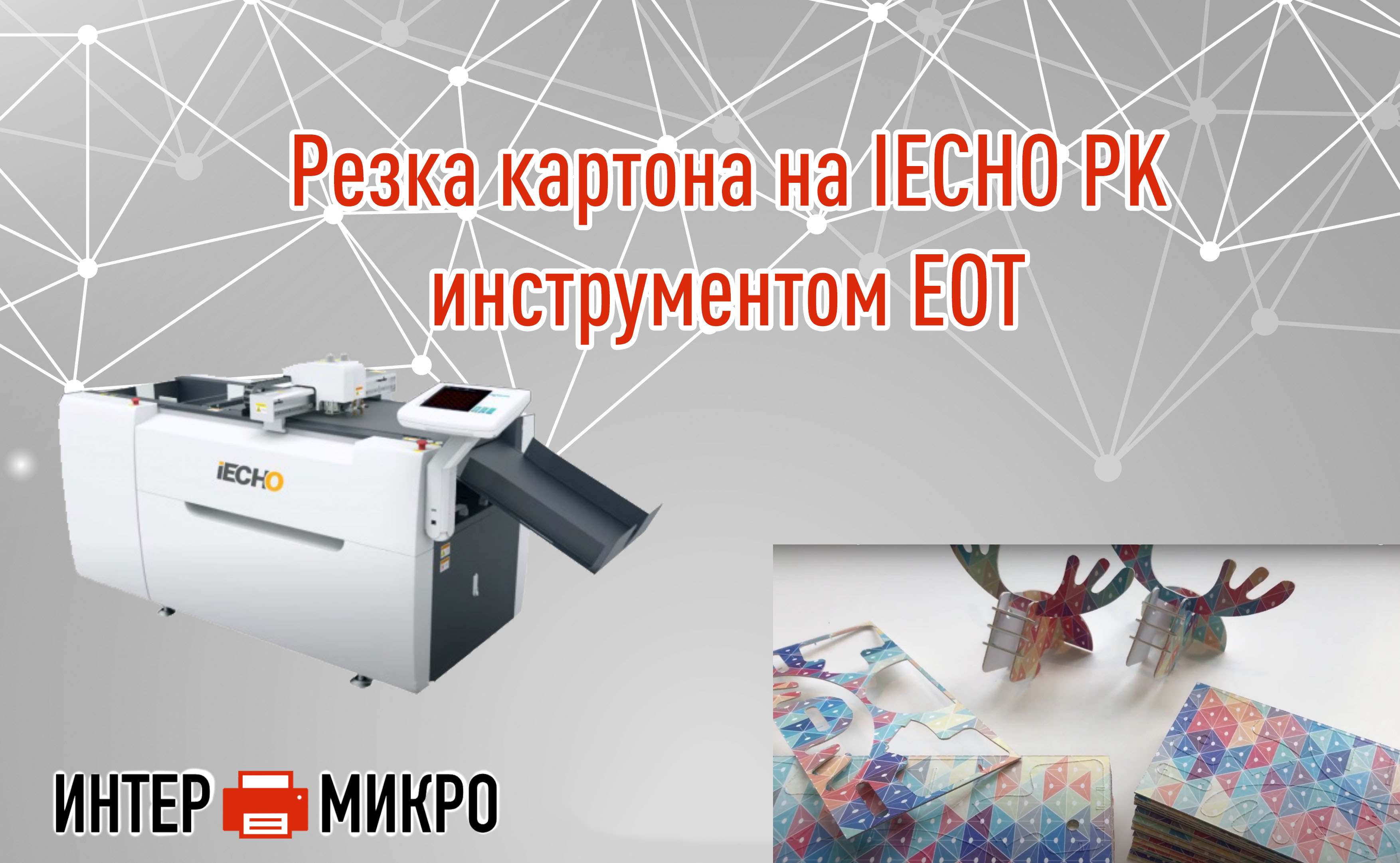 Резка картона на IECHO PK инструментом EOT