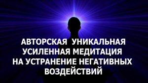 Авторская уникальная усиленная медитация на устранение негативных воздействий. Лаборатория Гипноза.