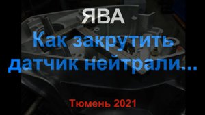 Как закрутить датчик нейтрали ЯВА