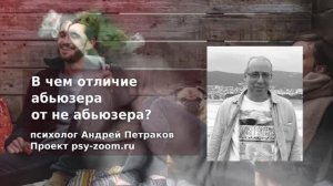 В чем существенное отличие абьюзера от не абьюзера?