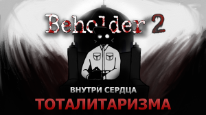 Обзор Beholder 2 | Об ужасах ТОТАЛИТАРИЗМА
