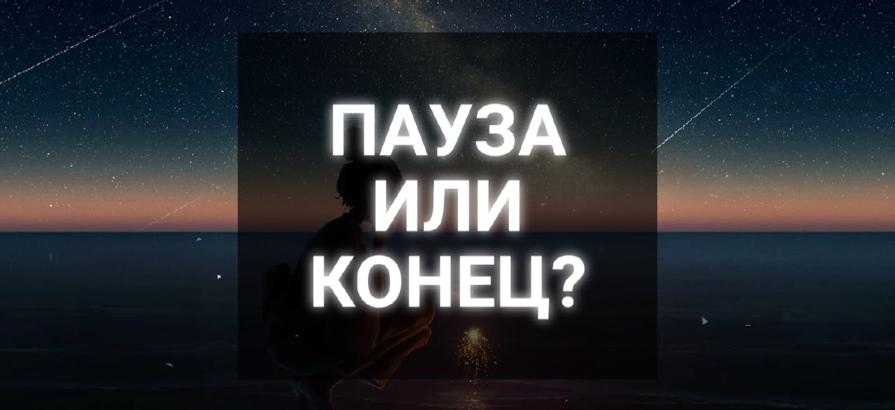 ПАУЗА ИЛИ КОНЕЦ?