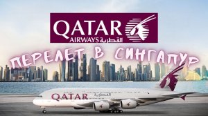 Qatar Airways! Летим в Сингапур. Аэропорт Дохи! Блог.