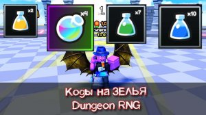 КОДЫ на зелья для Роблокс Dungeon RNG