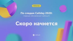 По следам Callday 2020 главные обновления Calltouch