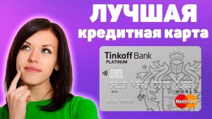 Кредитная карта Тинькофф Platinum (Лучшая кредитная карта)