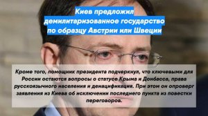 Киев предложил демилитаризованное государство по образцу Австрии или Швеции