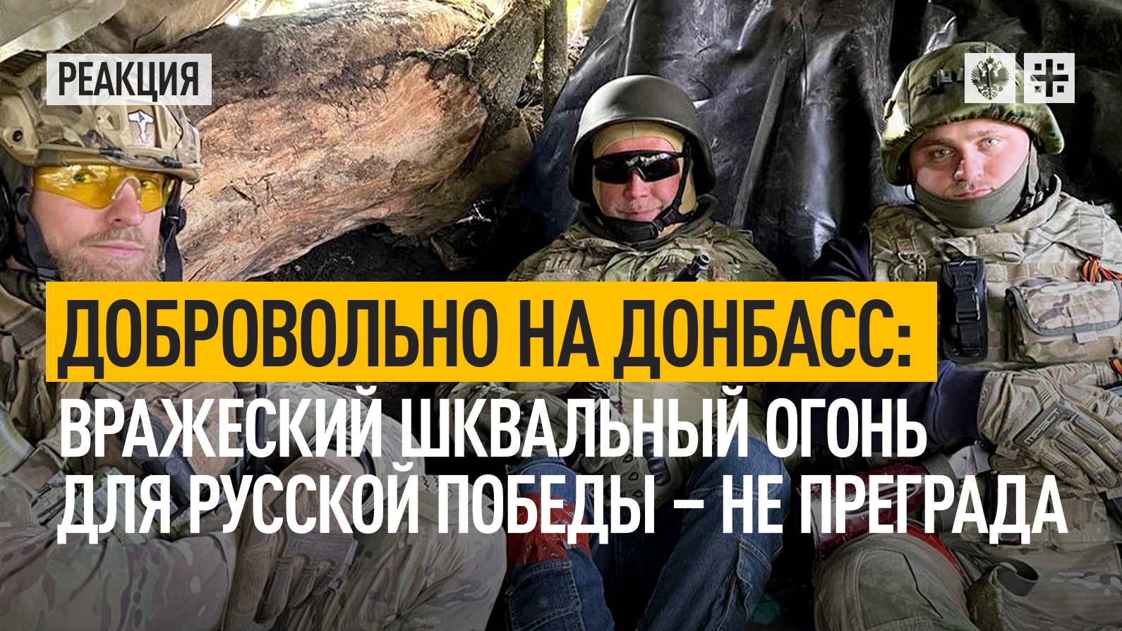 Добровольно на Донбасс: вражеский шквальный огонь для русских не преграда