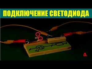 Подключение светодиода