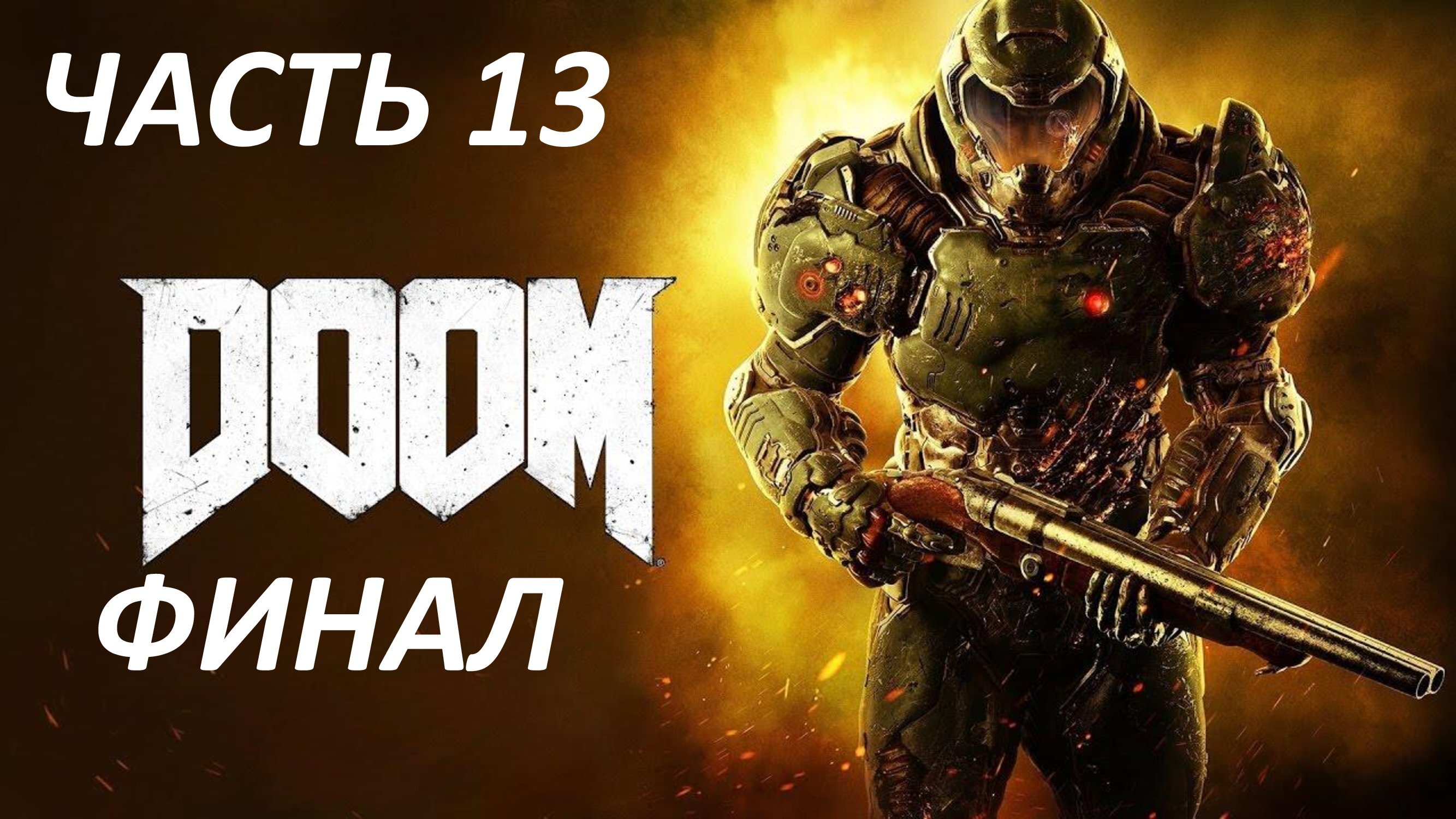 DOOM 2016 ЧАСТЬ 13 КОЛОДЕЦ ФИНАЛ