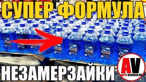 СУПЕР ФОРМУЛЫ НЕЗАМЕРЗАЕК СВОИМИ РУКАМИ!