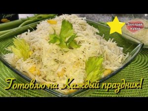 Этот салат всегда на моем праздничном столе! Он очень вкусный!