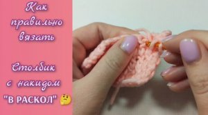 Как вязать В РАСКОЛ столбик с накидом. Вязание крючком.