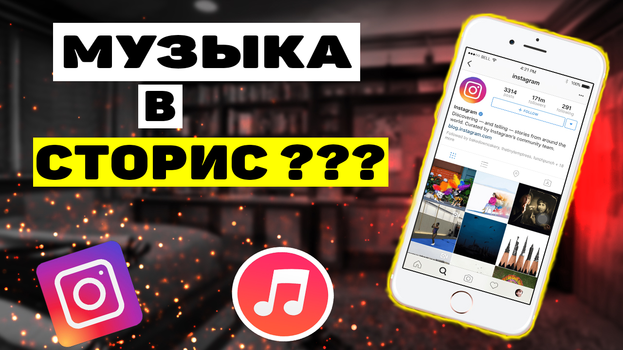 Как добавить песня в инстаграмме