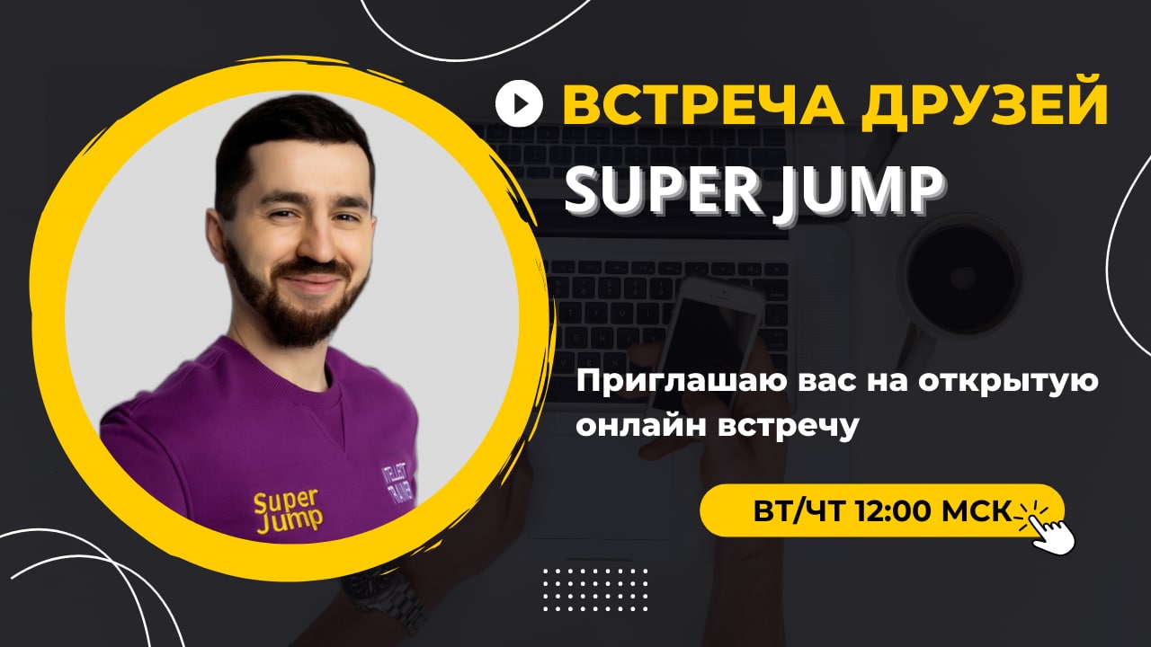 Онлайн Курс Super Jump Цена
