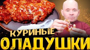 куриные оладьи рубленые с сыром пошаговый рецепт