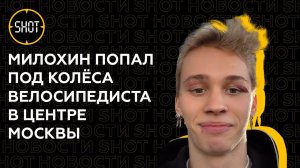 Даню Милохина протаранил велосипедист,  когда тот выходил из "майбаха"