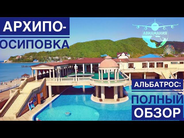 Архипо-Осиповка Альбатрос | лучший обзор grk Albatros | #Авиамания