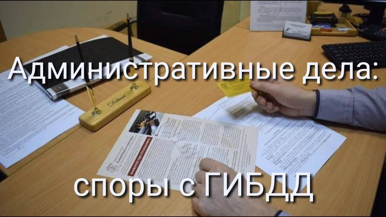 Административные дела - споры с ГИБДД: советы адвоката