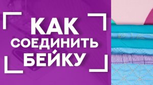 3️⃣ СПОСОБА СОЕДИНИТЬ КОНЦЫ БЕЙКИ при окантовке