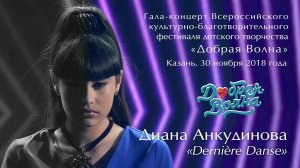 2018.11.28. "Dernière Danse". Диана Анкудинова (Diana Ankudinova). Фестиваль «Добрая волна».