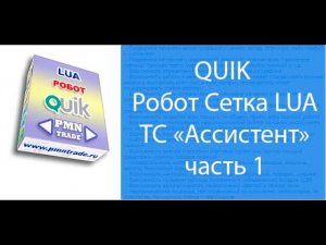 QUIK. Робот Сетка. ТС "Ассистент". ч.1