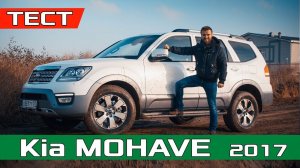 Киа МОХАВЕ тест драйв - Хороший ДИЗЕЛЬ / Обзор Kia Mohave 2017 3.0 CRDi AT Premium + Бездорожье