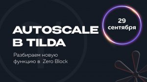 Autoscale в Tilda - разбираем новую функцию для резиновой верстки в Zero Block.mp4