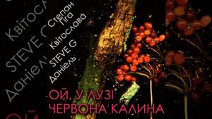 Ой, у лузі червона калина
